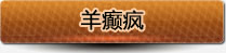 羊癫疯