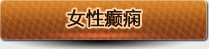 女性癫痫