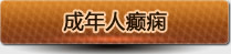 成年人癫痫