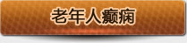 老年人癫痫